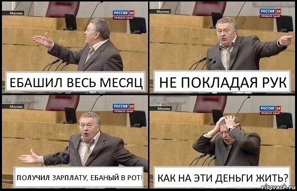 ЕБАШИЛ ВЕСЬ МЕСЯЦ НЕ ПОКЛАДАЯ РУК ПОЛУЧИЛ ЗАРПЛАТУ, ЕБАНЫЙ В РОТ! КАК НА ЭТИ ДЕНЬГИ ЖИТЬ?, Комикс Жирик в шоке хватается за голову