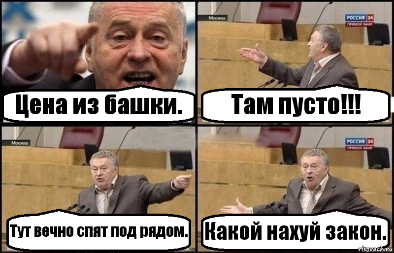 Цена из башки. Там пусто!!! Тут вечно спят под рядом. Какой нахуй закон., Комикс Жириновский