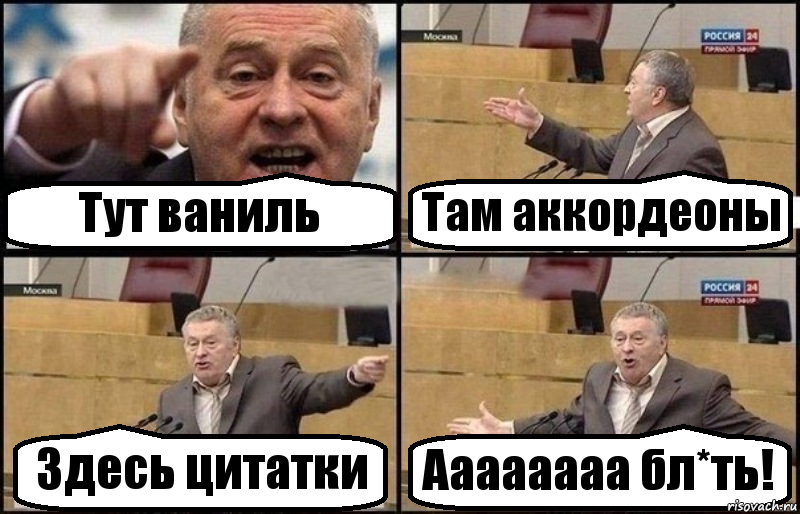 Тут ваниль Там аккордеоны Здесь цитатки Аааааааа бл*ть!, Комикс Жириновский