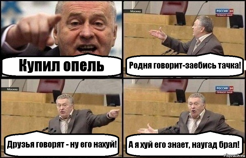 Купил опель Родня говорит-заебись тачка! Друзья говорят - ну его нахуй! А я хуй его знает, наугад брал!, Комикс Жириновский