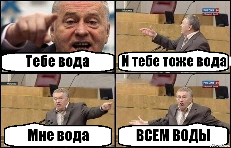 Тебе вода И тебе тоже вода Мне вода ВСЕМ ВОДЫ, Комикс Жириновский