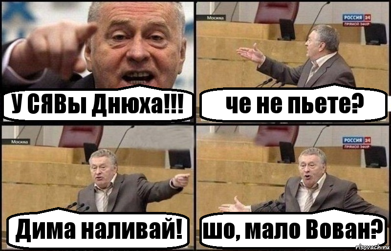 У СЯВы Днюха!!! че не пьете? Дима наливай! шо, мало Вован?, Комикс Жириновский