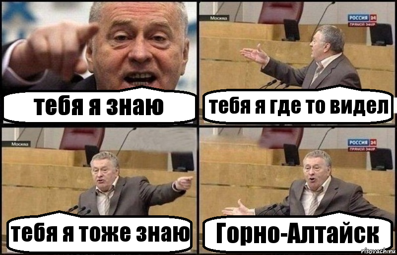 тебя я знаю тебя я где то видел тебя я тоже знаю Горно-Алтайск, Комикс Жириновский