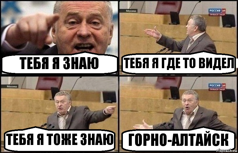 ТЕБЯ Я ЗНАЮ ТЕБЯ Я ГДЕ ТО ВИДЕЛ ТЕБЯ Я ТОЖЕ ЗНАЮ ГОРНО-АЛТАЙСК, Комикс Жириновский