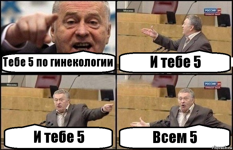 Тебе 5 по гинекологии И тебе 5 И тебе 5 Всем 5, Комикс Жириновский