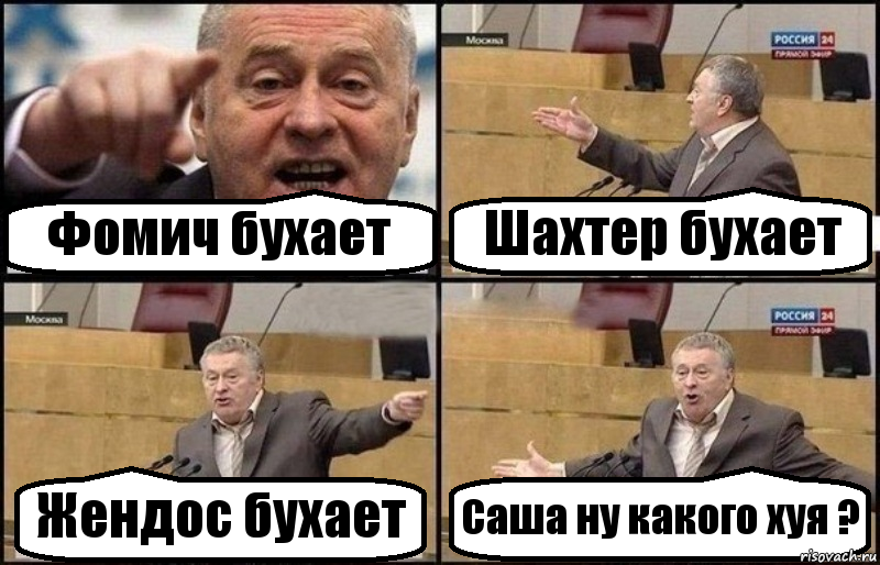 Фомич бухает Шахтер бухает Жендос бухает Саша ну какого хуя ?, Комикс Жириновский