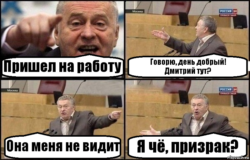 Пришел на работу Говорю, день добрый!
Дмитрий тут? Она меня не видит Я чё, призрак?, Комикс Жириновский