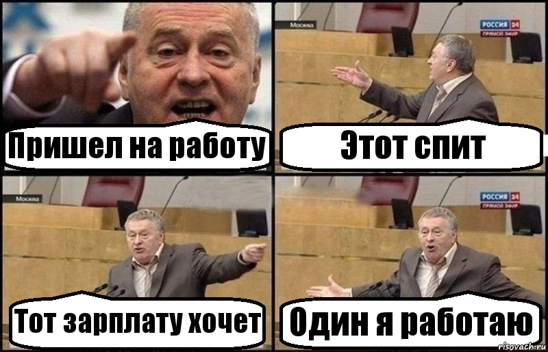 Пришел на работу Этот спит Тот зарплату хочет Один я работаю, Комикс Жириновский