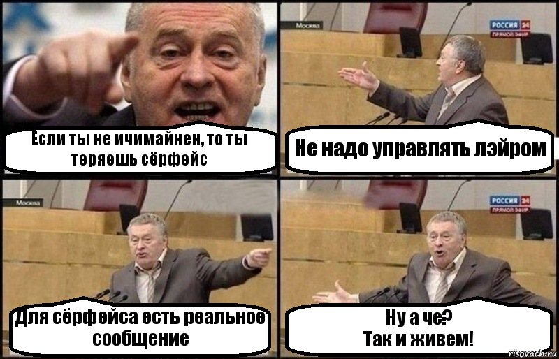 Если ты не ичимайнен, то ты теряешь сёрфейс Не надо управлять лэйром Для сёрфейса есть реальное сообщение Ну а че?
Так и живем!, Комикс Жириновский