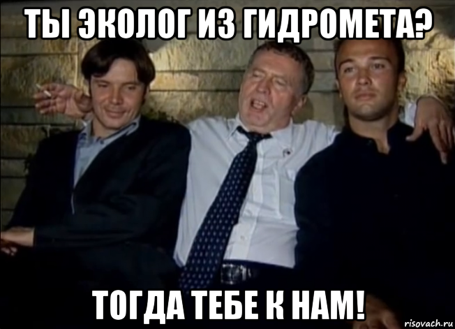ты эколог из гидромета? тогда тебе к нам!