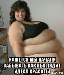  кажется мы начали забывать как выглядит идеал красоты