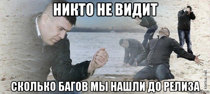 никто не видит сколько багов мы нашли до релиза
