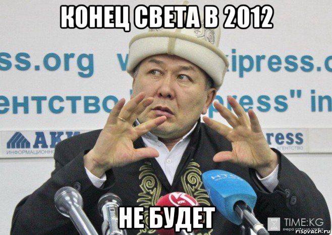 конец света в 2012 не будет