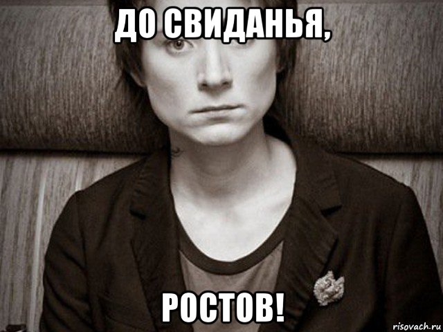 до свиданья, ростов!