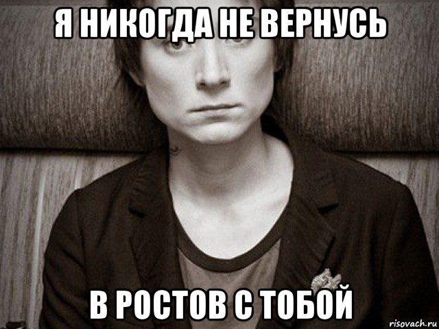 я никогда не вернусь в ростов с тобой, Мем Злая Земфира
