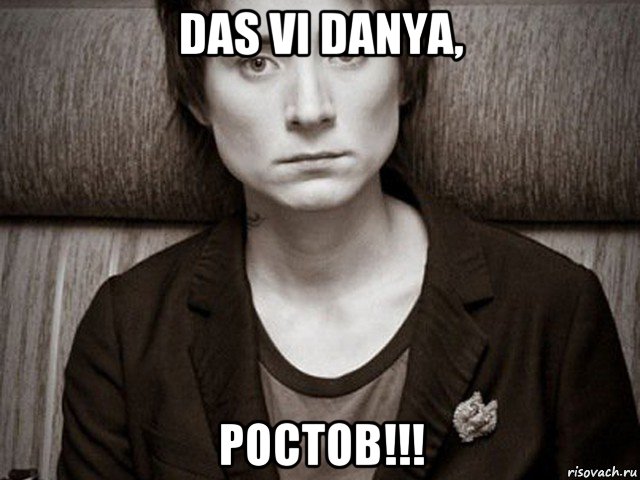das vi danya, ростов!!!