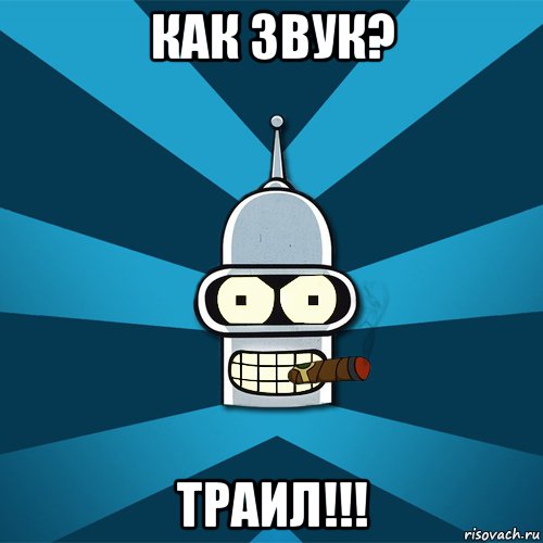 как звук? траил!!!