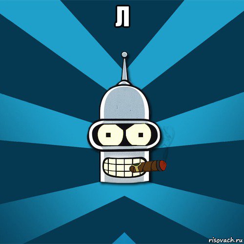 л 
