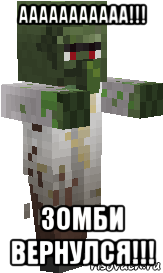 ааааааааааа!!! зомби вернулся!!!
