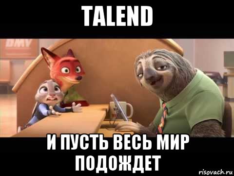 talend и пусть весь мир подождет