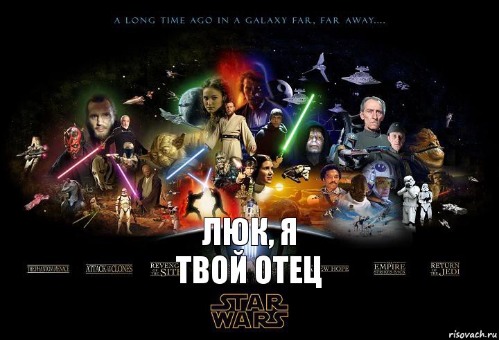 люк, я
твой отец