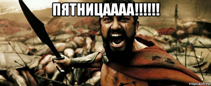 пятницаааа!!!!!! 