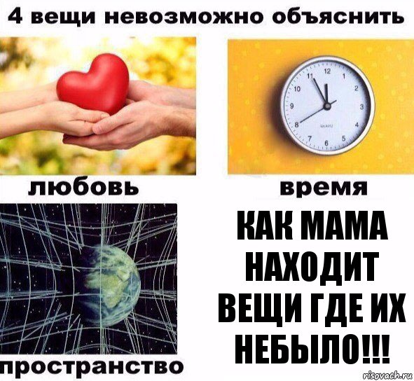 КАК МАМА НАХОДИТ ВЕЩИ ГДЕ ИХ НЕБЫЛО!!!, Комикс  4 вещи невозможно объяснить