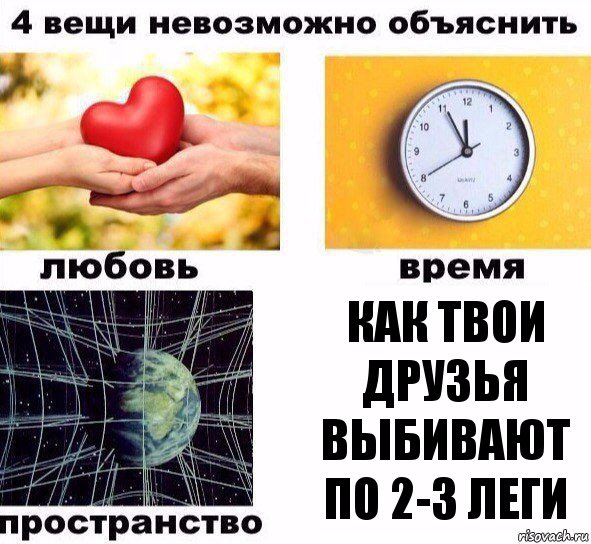 Как твои друзья выбивают по 2-3 леги, Комикс  4 вещи невозможно объяснить