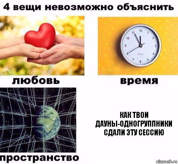 Как твои дауны-одногруппники сдали эту сессию, Комикс  4 вещи невозможно объяснить