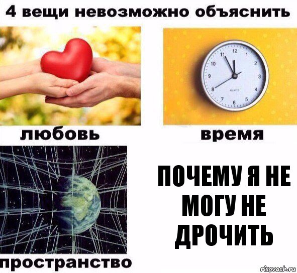 Почему я не могу не дрочить, Комикс  4 вещи невозможно объяснить