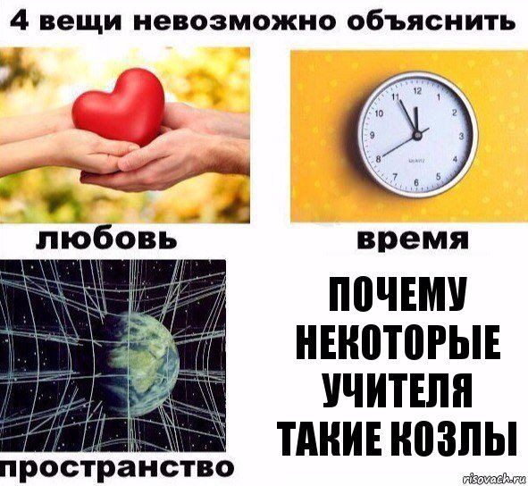 Почему некоторые учителя такие козлы, Комикс  4 вещи невозможно объяснить