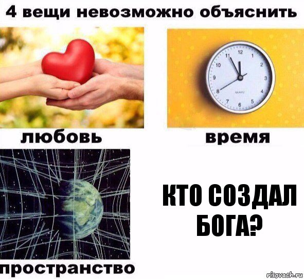 кто создал бога?, Комикс  4 вещи невозможно объяснить