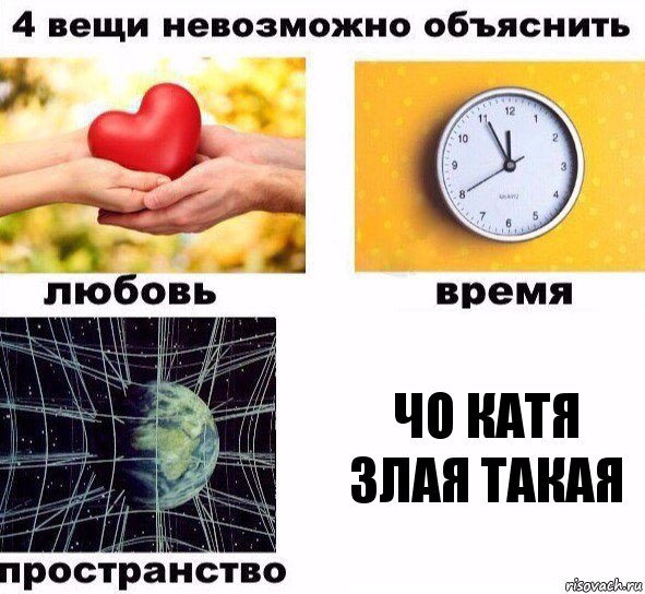 Чо катя злая такая, Комикс  4 вещи невозможно объяснить