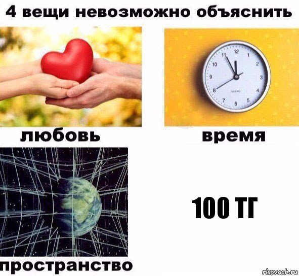 100 тг, Комикс  4 вещи невозможно объяснить