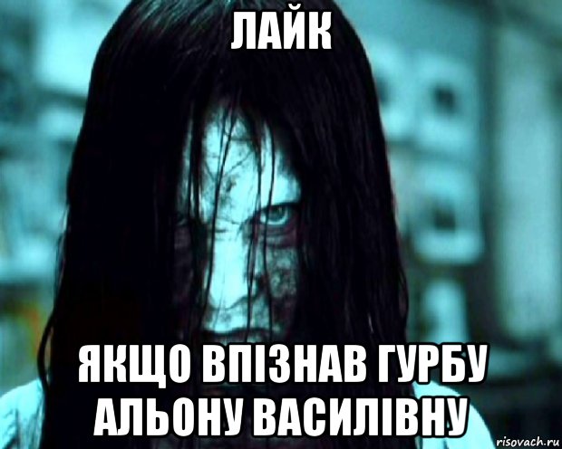 лайк якщо впізнав гурбу альону василівну