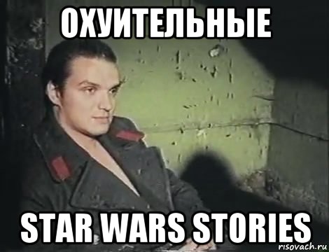 охуительные star wars stories, Мем 987098