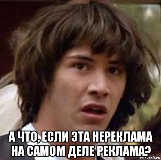  а что, если эта нереклама на самом деле реклама?, Мем А что если (Киану Ривз)