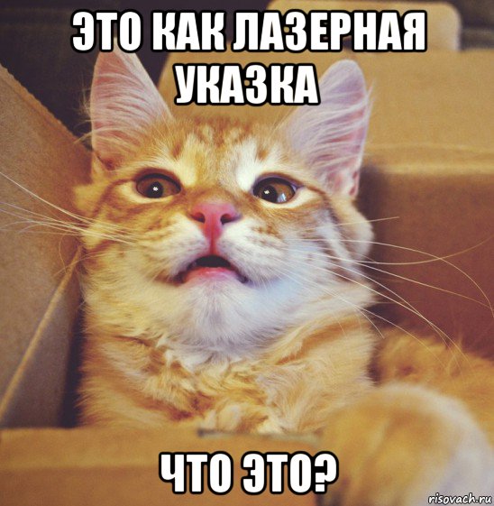 это как лазерная указка что это?