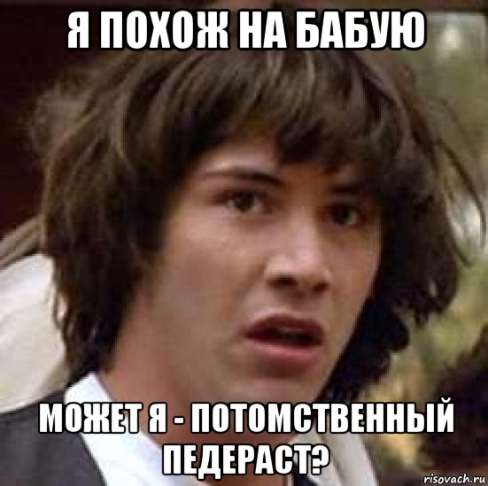 я похож на бабую может я - потомственный педераст?, Мем А что если (Киану Ривз)