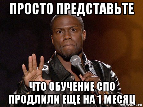 просто представьте что обучение спо продлили еще на 1 месяц, Мем  А теперь представь