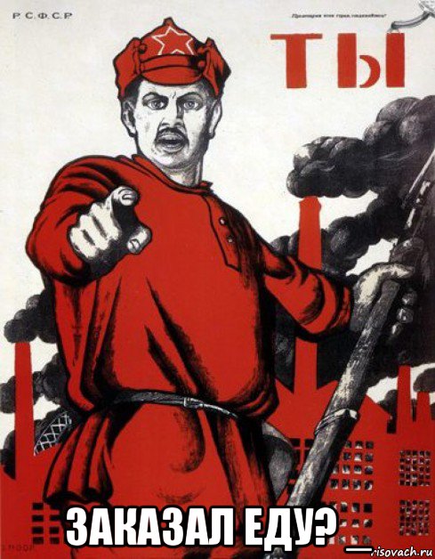  заказал еду? _