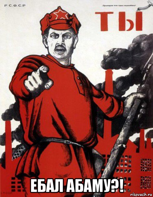  ебал абаму?!