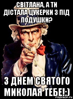 світлана, а ти дістала цукерки з під подушки? з днем святого миколая тебе!:), Мем а ты