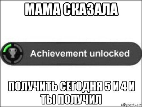 мама сказала получить сегодня 5 и 4 и ты получил, Мем achievement unlocked