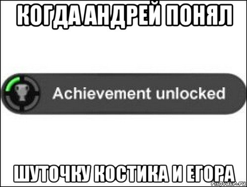 когда андрей понял шуточку костика и егора, Мем achievement unlocked