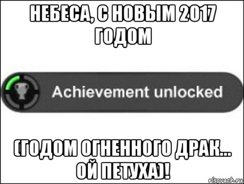 небеса, с новым 2017 годом (годом огненного драк... ой петуха)!, Мем achievement unlocked