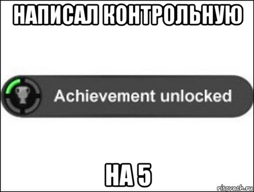 написал контрольную на 5, Мем achievement unlocked