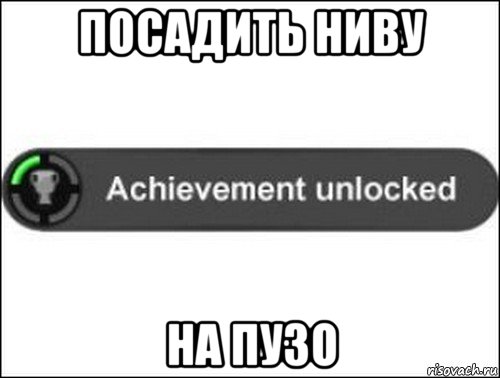 посадить ниву на пузо, Мем achievement unlocked