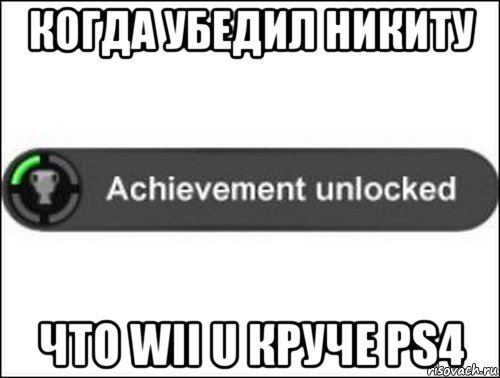 когда убедил никиту что wii u круче ps4, Мем achievement unlocked