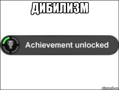 дибилизм , Мем achievement unlocked